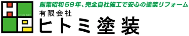 有限会社ヒトミ塗装