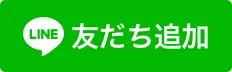公式LINE